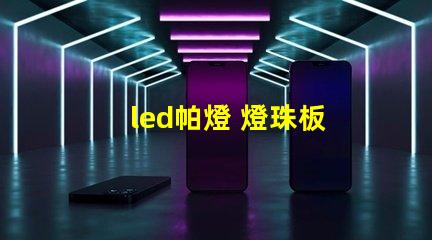 led帕燈 燈珠板